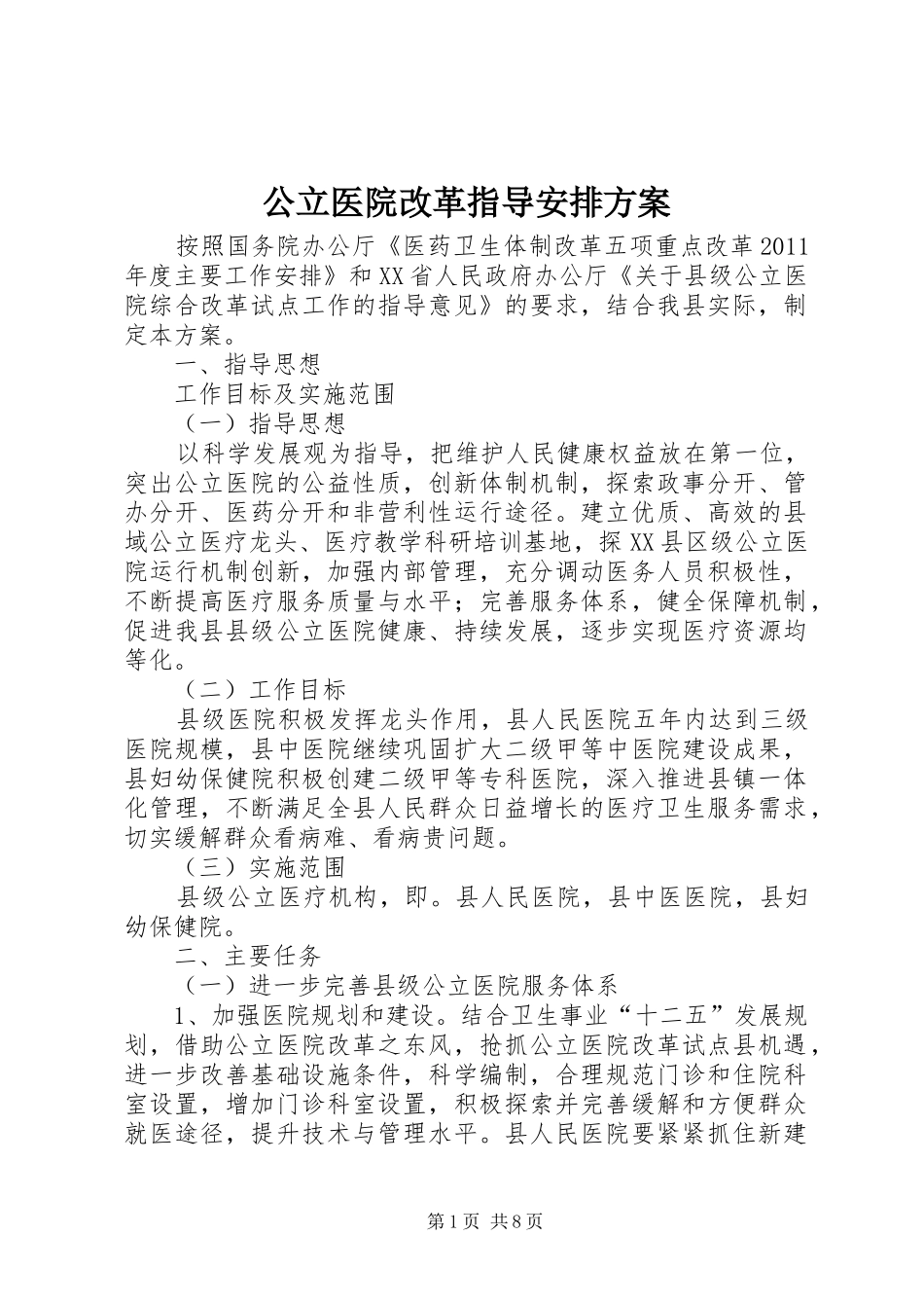 公立医院改革指导安排方案_第1页