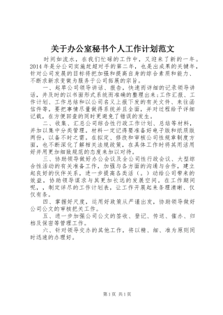 关于办公室秘书个人工作计划范文