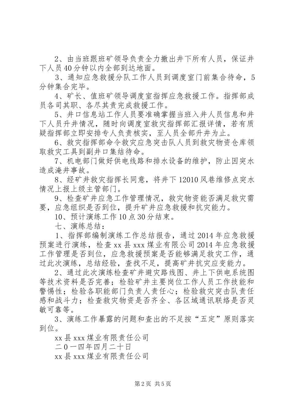 XX年XX应急演练计划、方案、总结_第2页