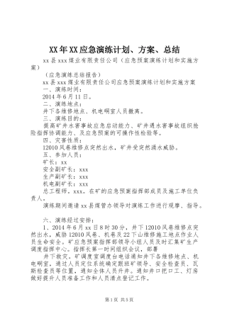 XX年XX应急演练计划、方案、总结