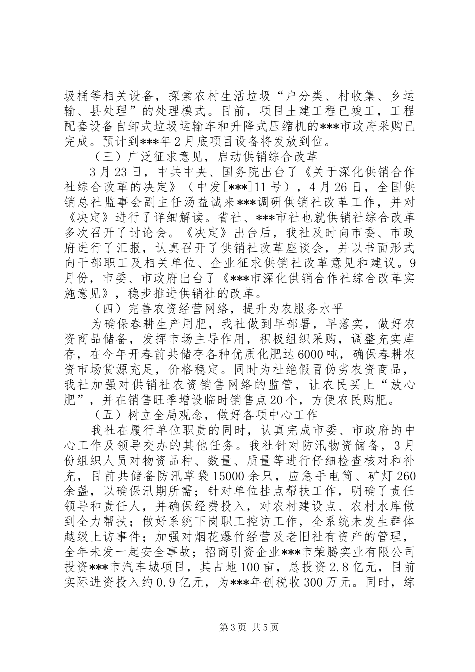 供销社工作总结及工作安排_第3页