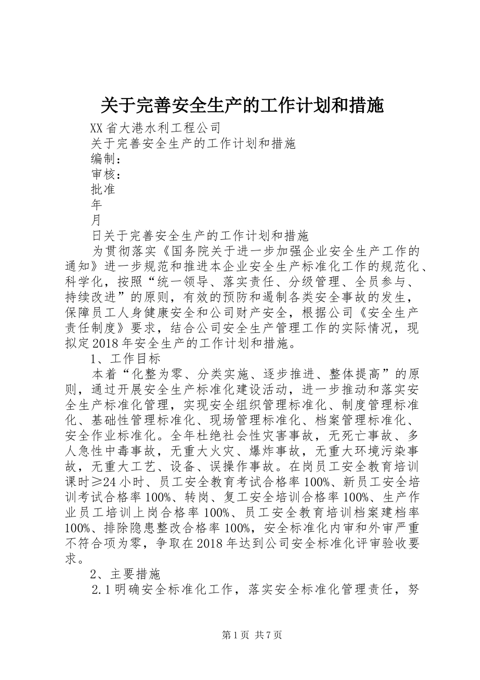 关于完善安全生产的工作计划和措施_第1页