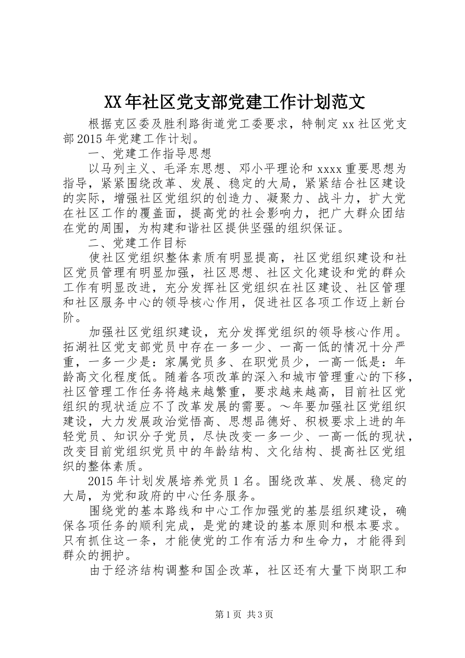 XX年社区党支部党建工作计划范文_第1页