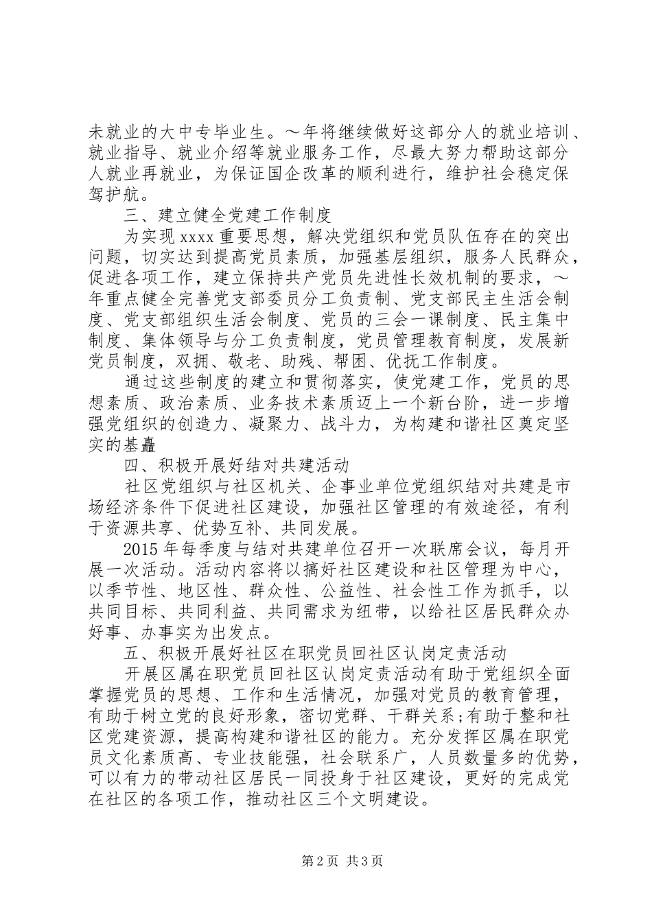 XX年社区党支部党建工作计划范文_第2页