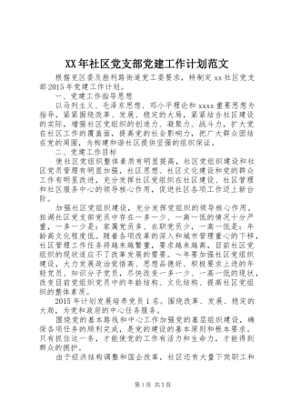 XX年社区党支部党建工作计划范文