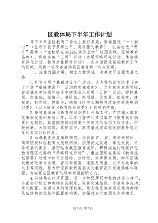 区教体局下半年工作计划