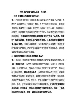 安全生产双重预防机制二十个问题