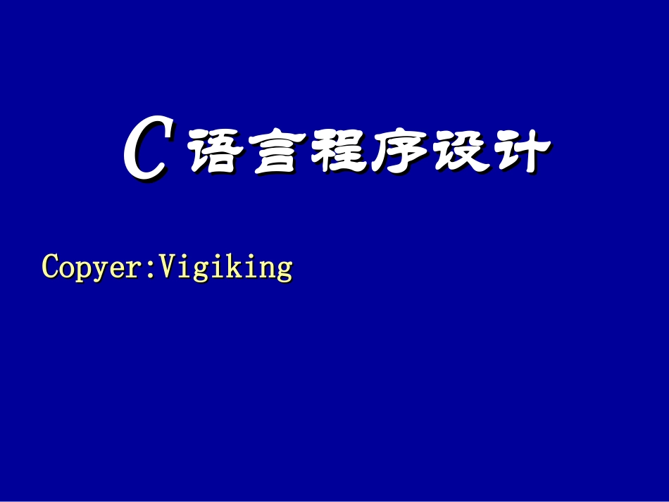 C语言程序设计PPT_第1页