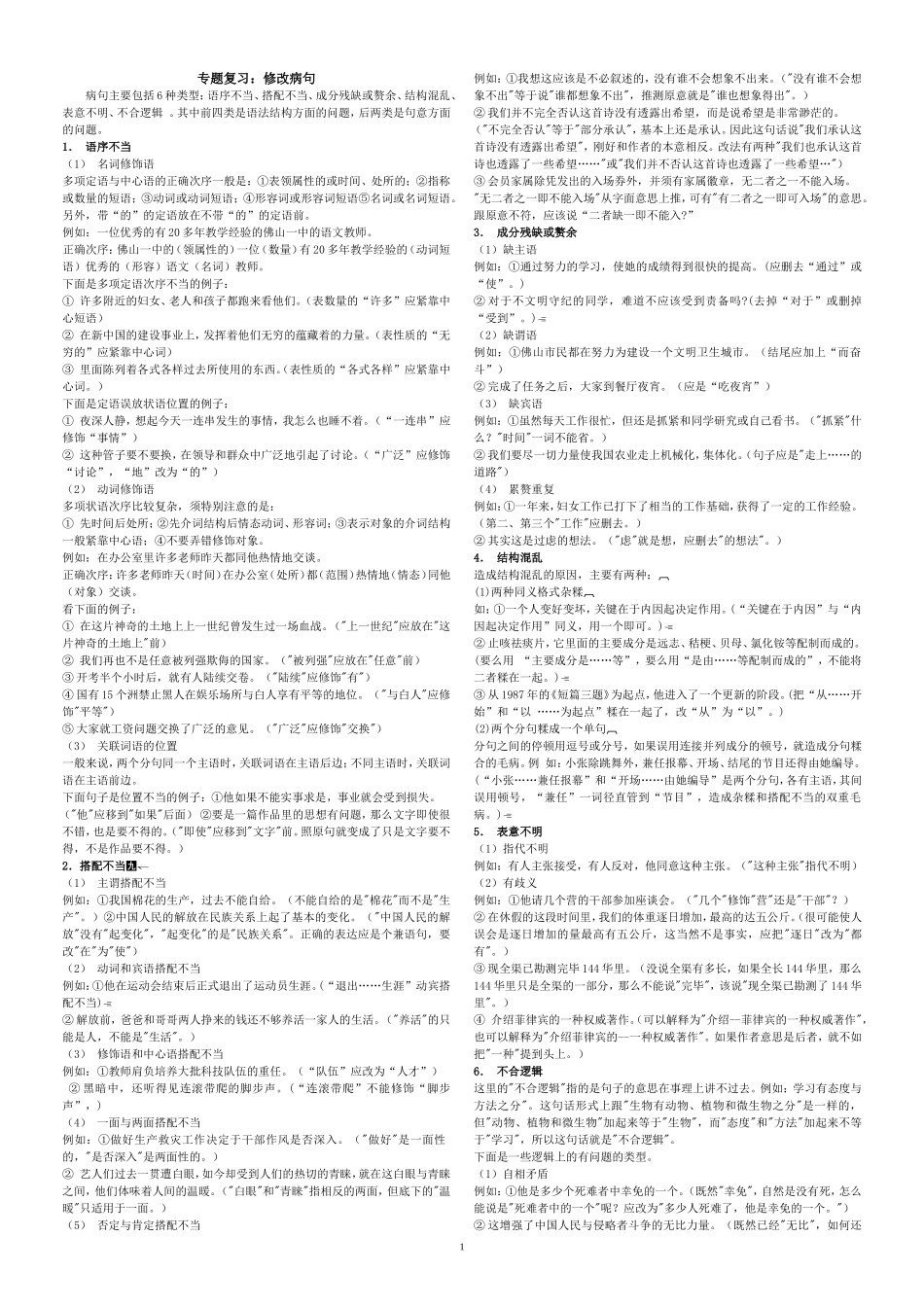 中考专题复习：修改病句_第1页