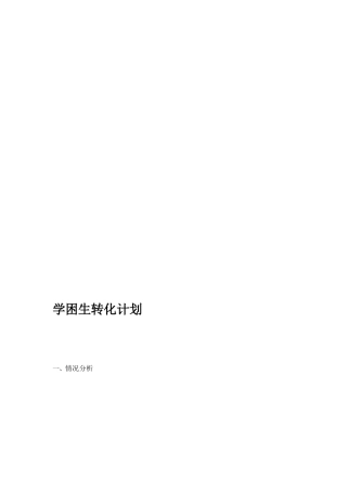 [整理版]学困转化计划