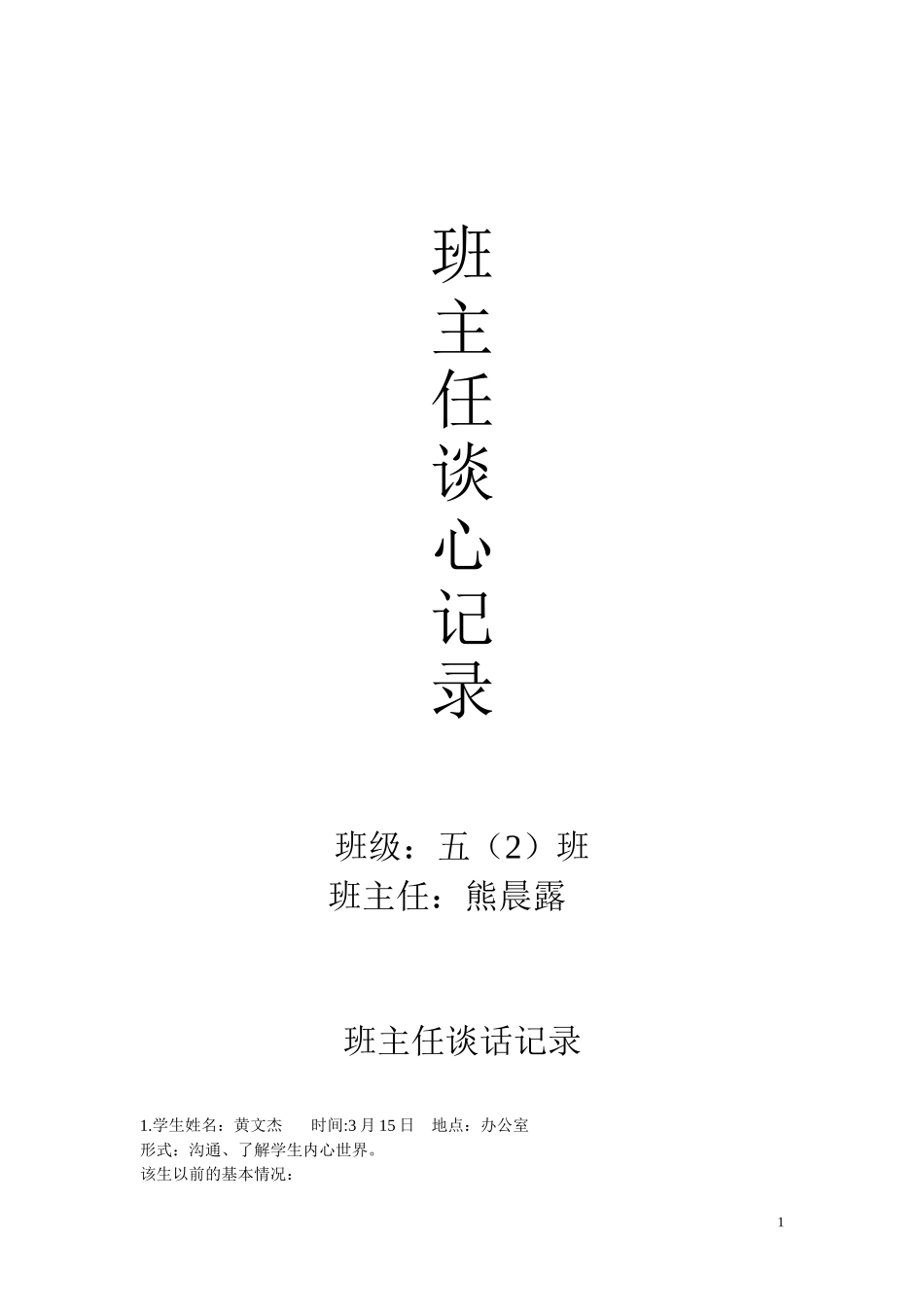 班主任谈话记录 (2)_第1页