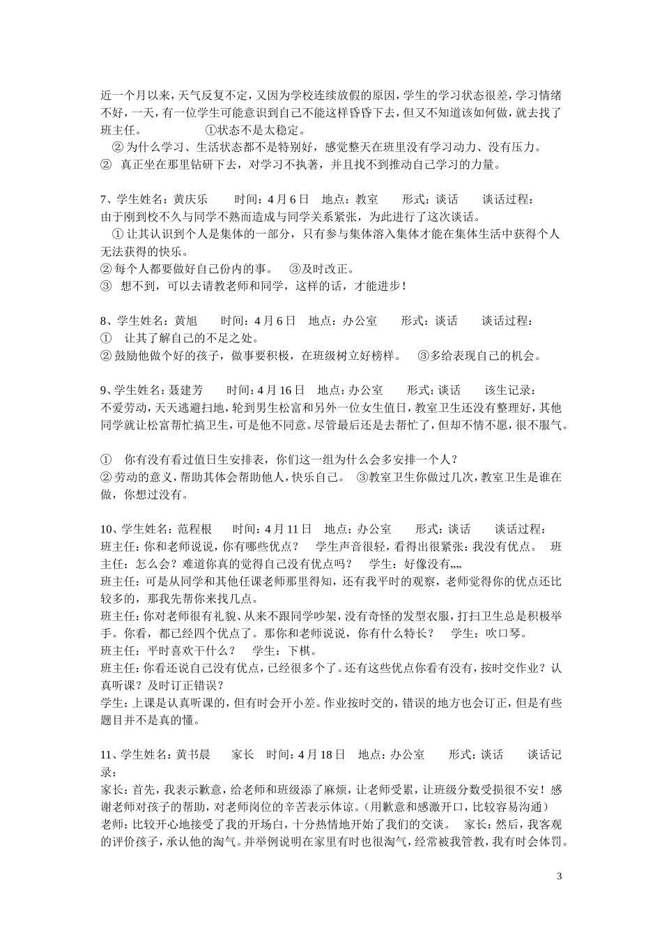 班主任谈话记录 (2)_第3页