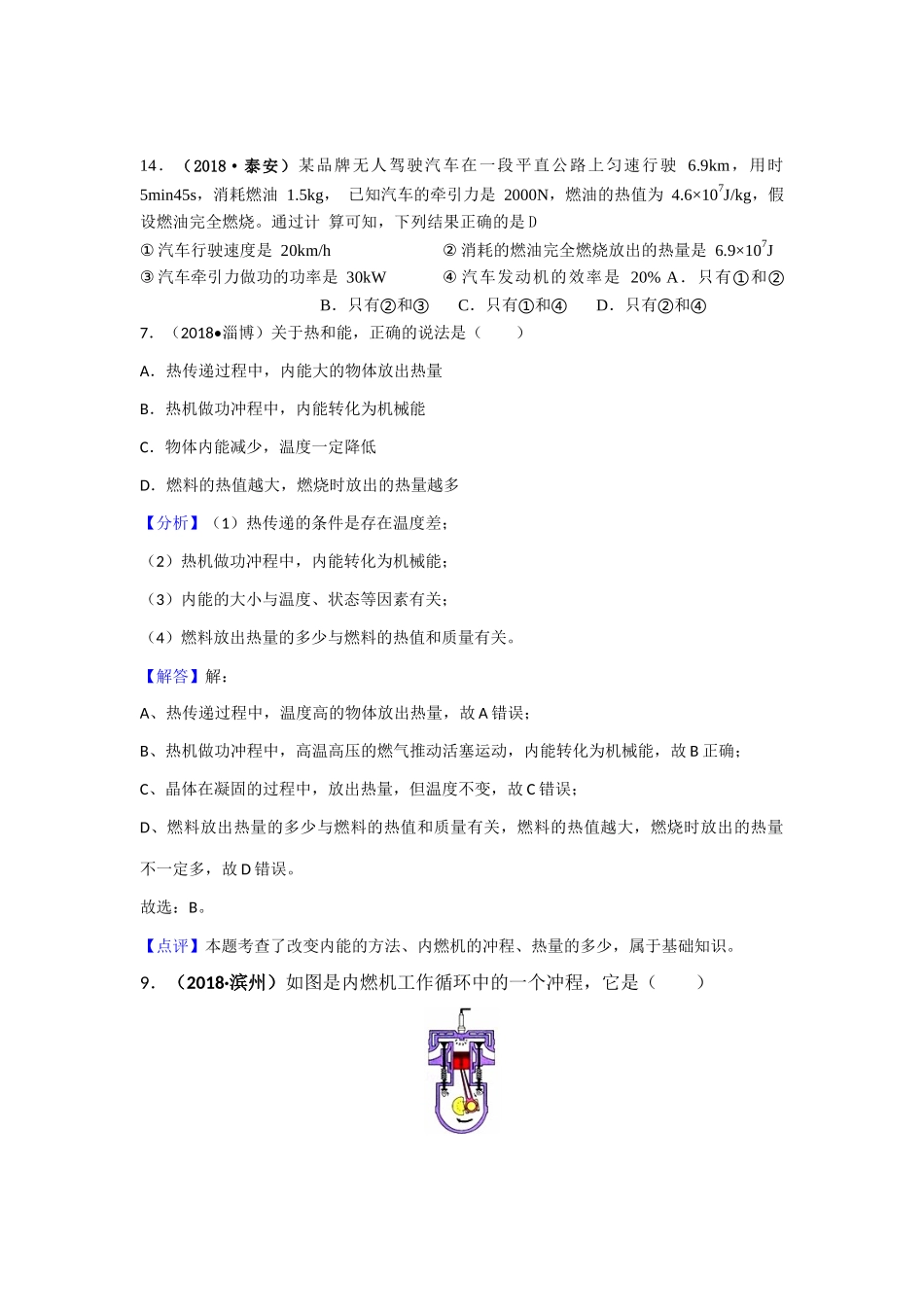2018年中考物理分类汇编-12-2热机、热值、机械效率_第1页