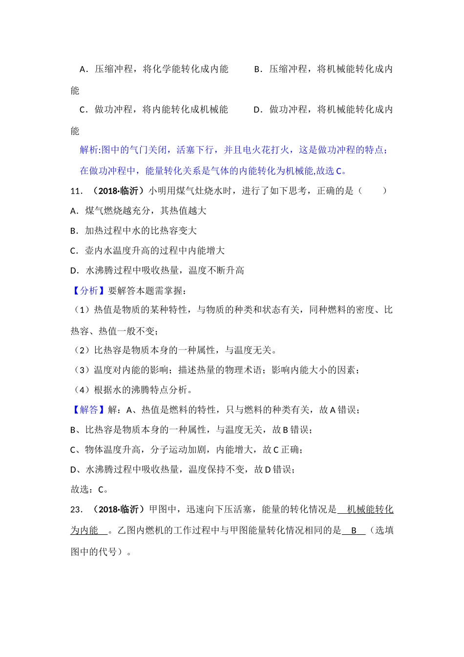 2018年中考物理分类汇编-12-2热机、热值、机械效率_第2页