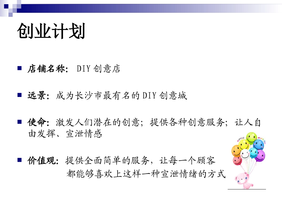DIY创意店创业计划_第3页