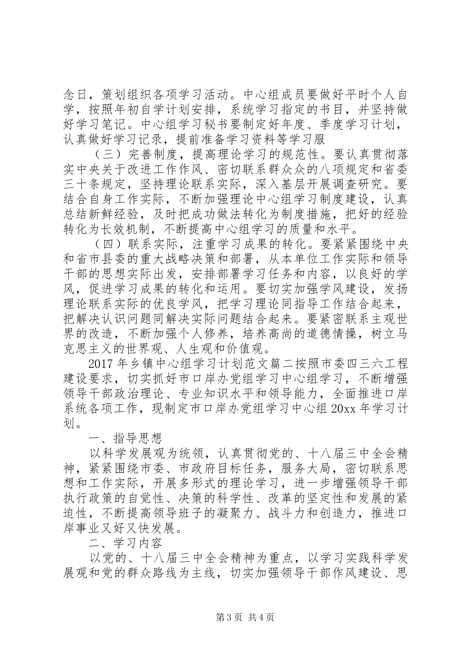 【XX年乡镇中心组学习计划范文】_第3页