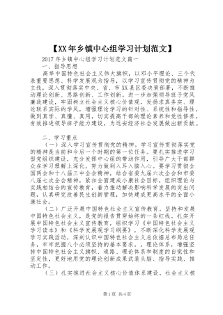 【XX年乡镇中心组学习计划范文】