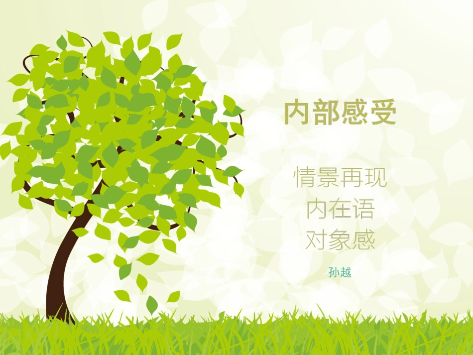 播音主持内部技巧：情景再现_第1页