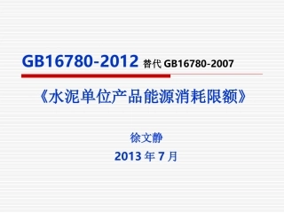 GB16780-2012水泥单位产品能源消耗限额