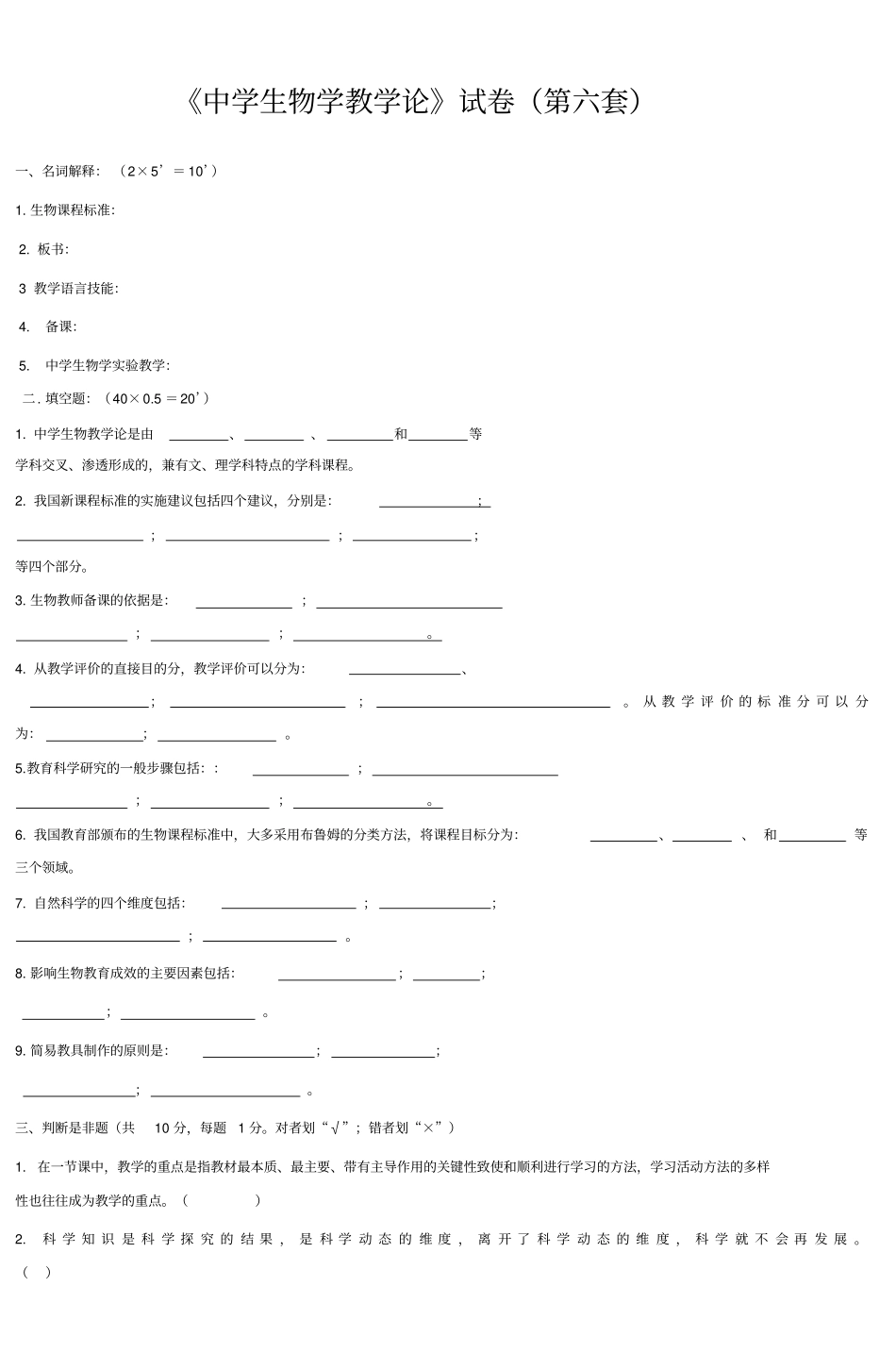 中学生物学教学论试卷第六套_第1页
