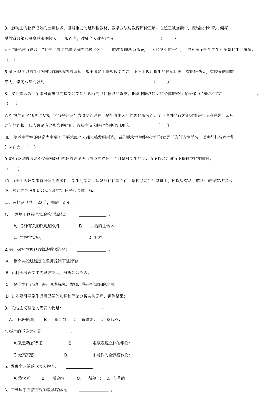 中学生物学教学论试卷第六套_第2页