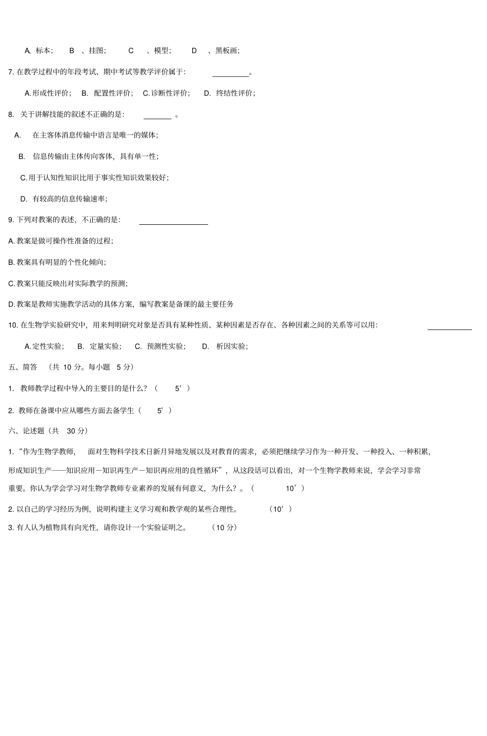 中学生物学教学论试卷第六套_第3页
