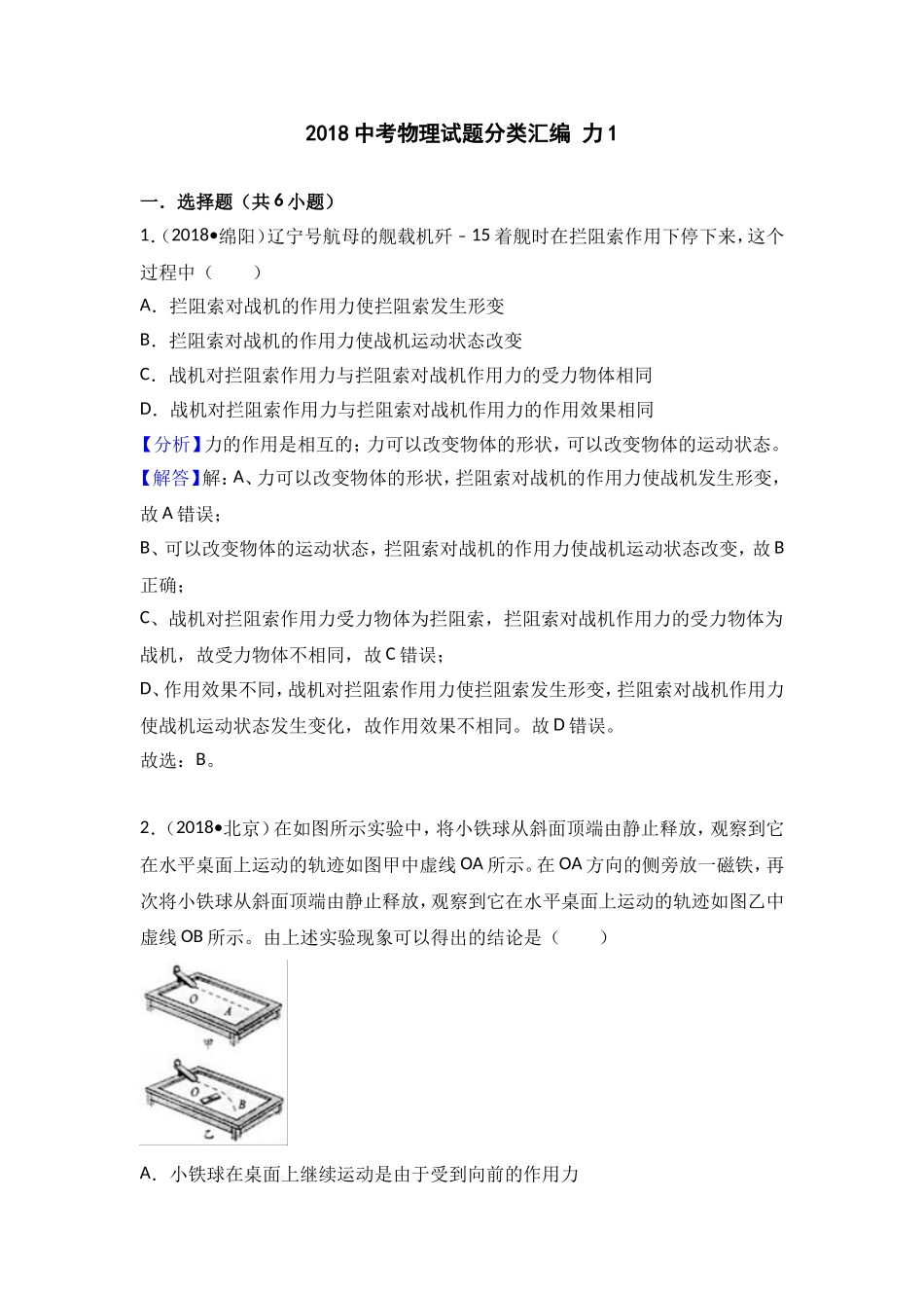 2018中考物理试题分类汇编 力1_第1页