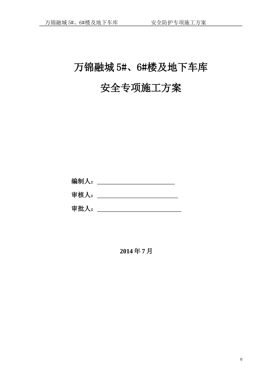 安全防护专项施工方案_第1页