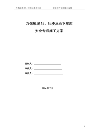 安全防护专项施工方案