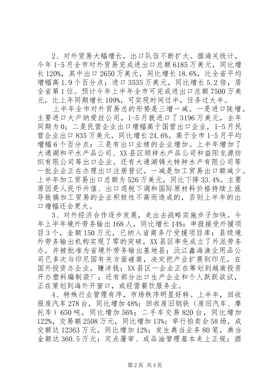 上半年市商务运行情况及下半年工作计划_第2页