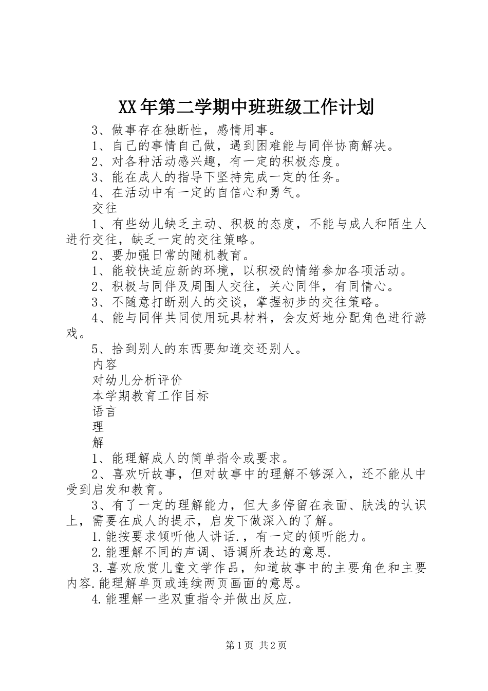 XX年第二学期中班班级工作计划_第1页