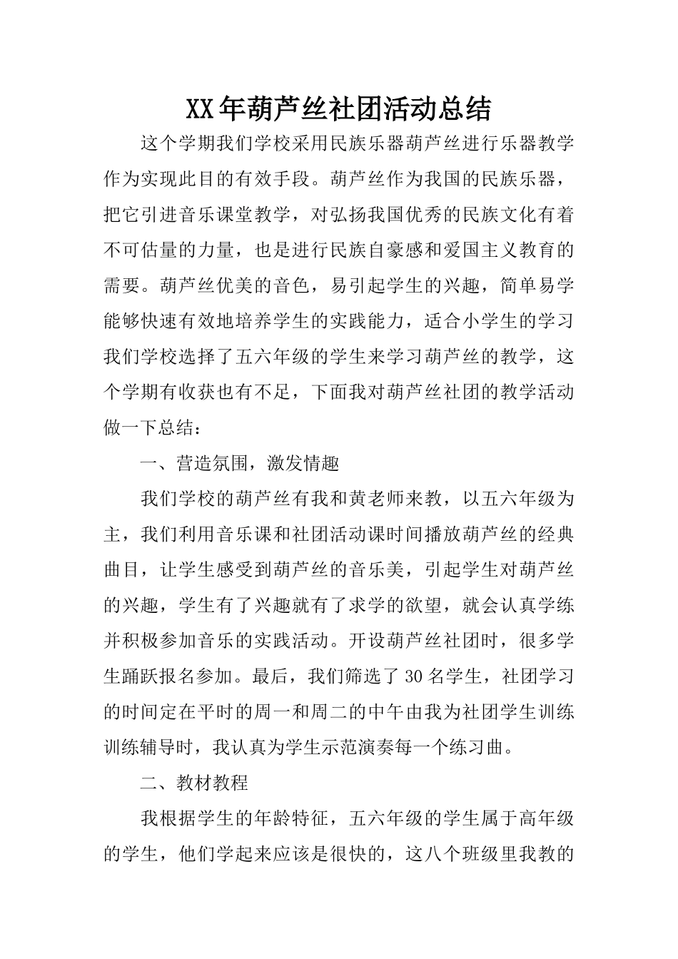 XX年葫芦丝社团活动总结_第1页