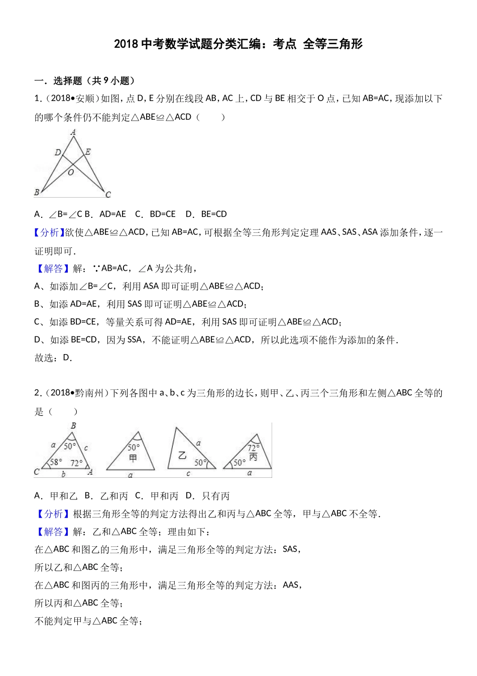 2018年中考数学试题分类汇编解析 考点：全等三角形_第1页