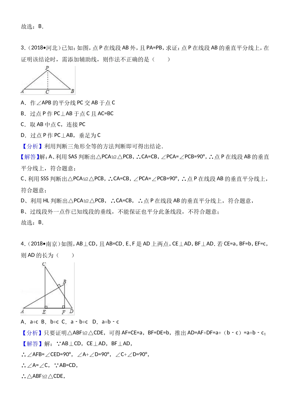 2018年中考数学试题分类汇编解析 考点：全等三角形_第2页