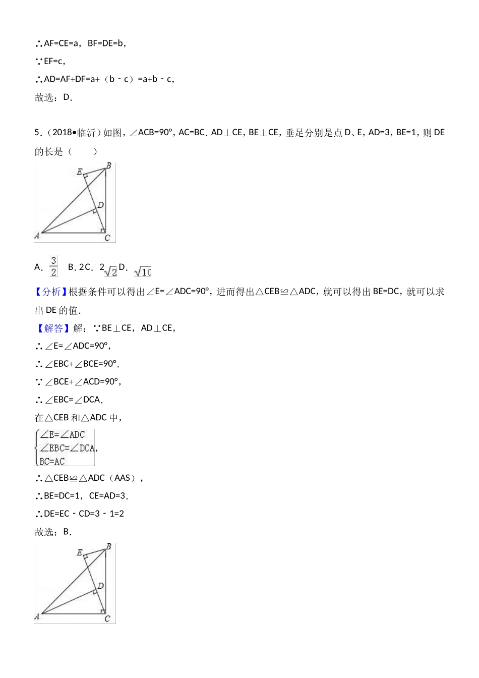 2018年中考数学试题分类汇编解析 考点：全等三角形_第3页