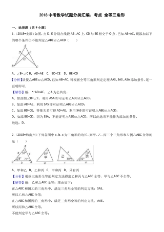 2018年中考数学试题分类汇编解析 考点：全等三角形