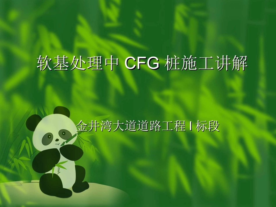 CFG桩施工讲解_第1页