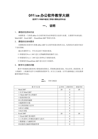 Office办公软件教学大纲(新)