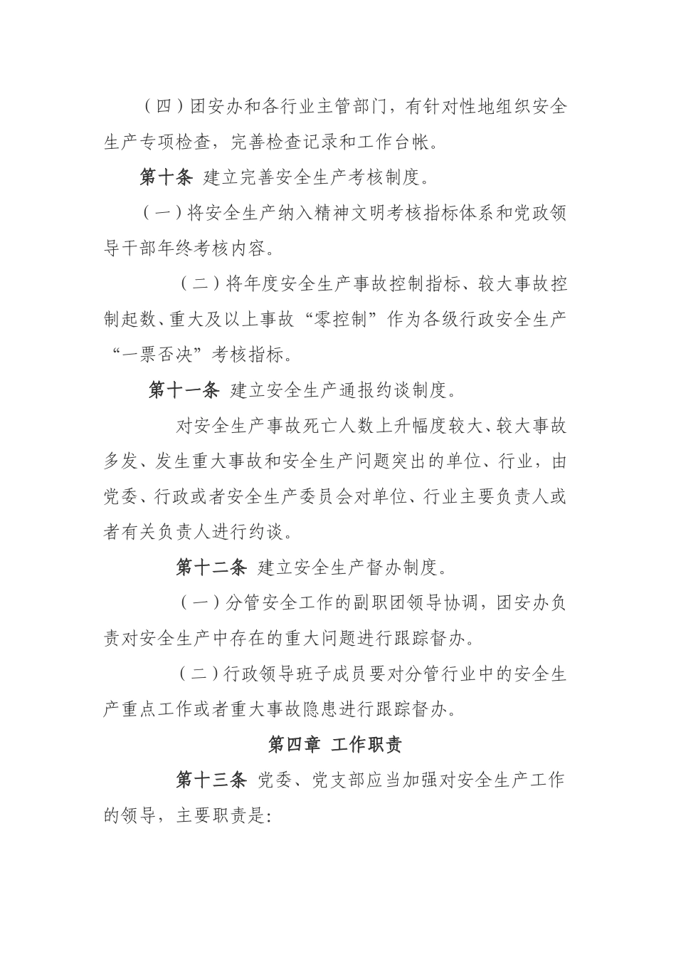 安全生产党政同责规定_第3页