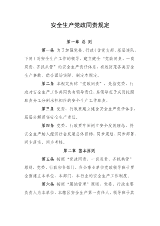 安全生产党政同责规定