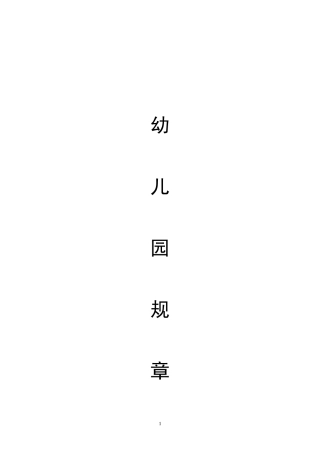 XX幼儿园规章制度汇编