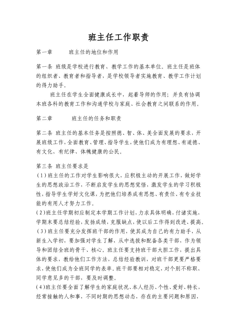 班主任工作职责_第1页