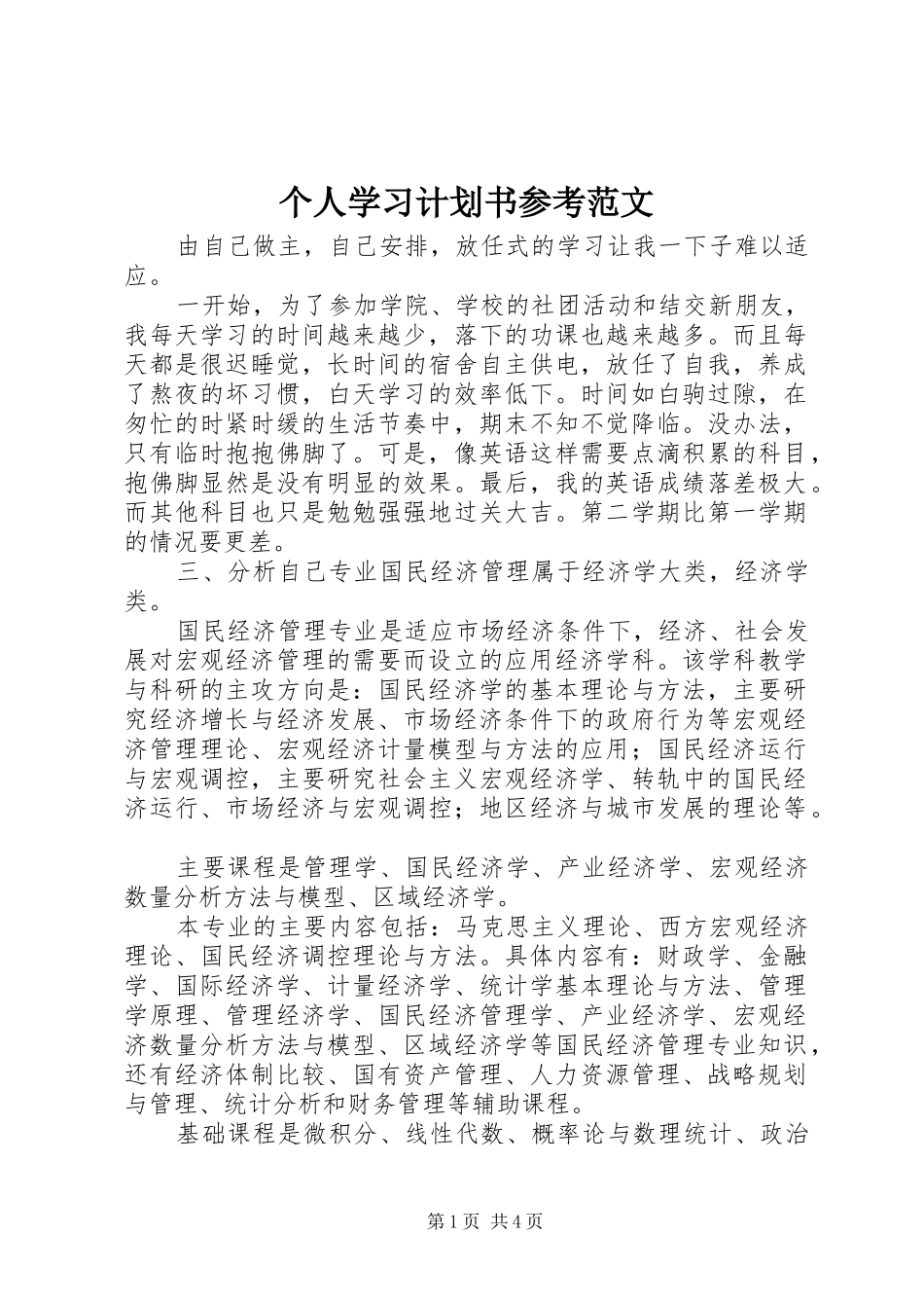 个人学习计划书参考范文_第1页