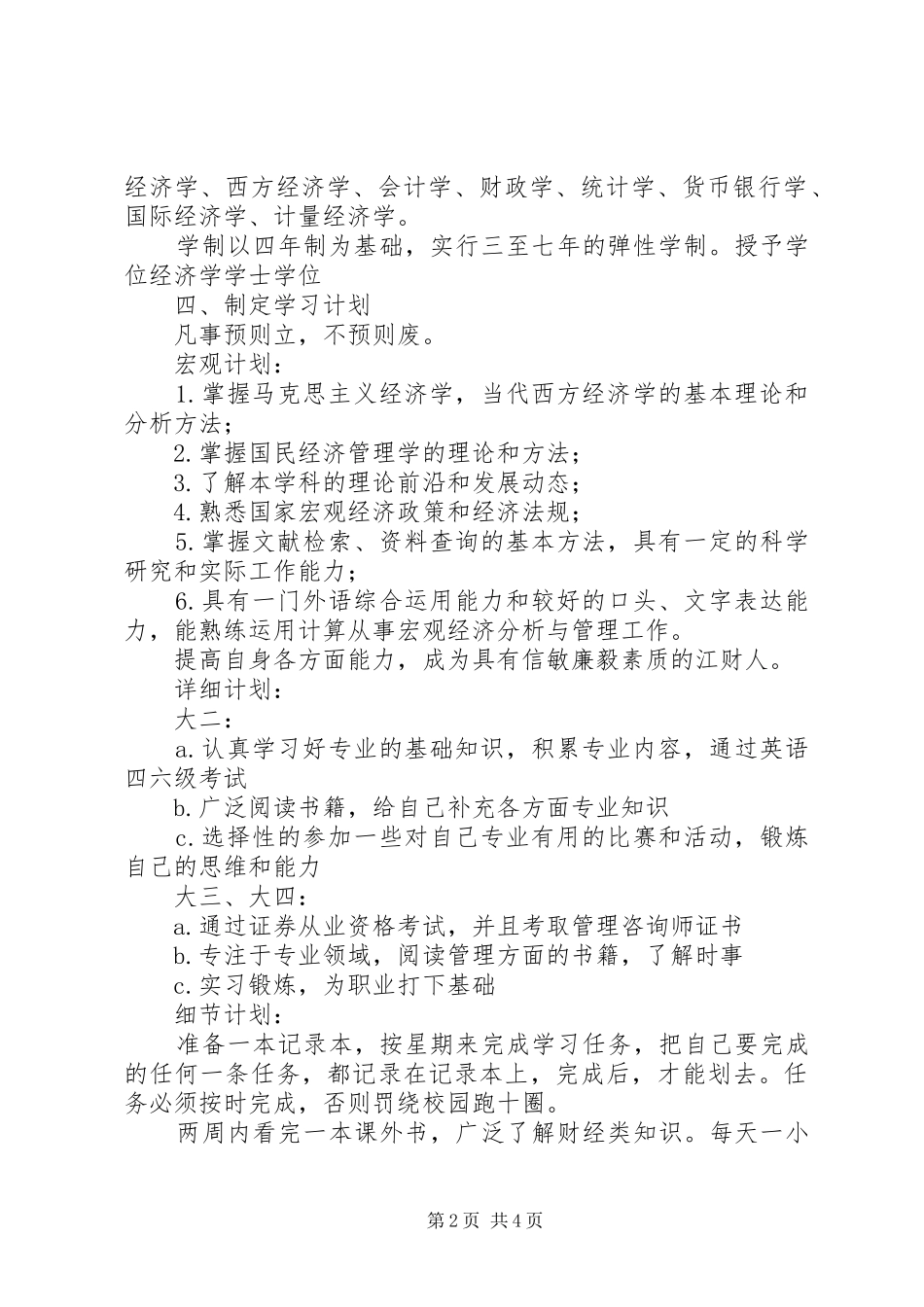 个人学习计划书参考范文_第2页
