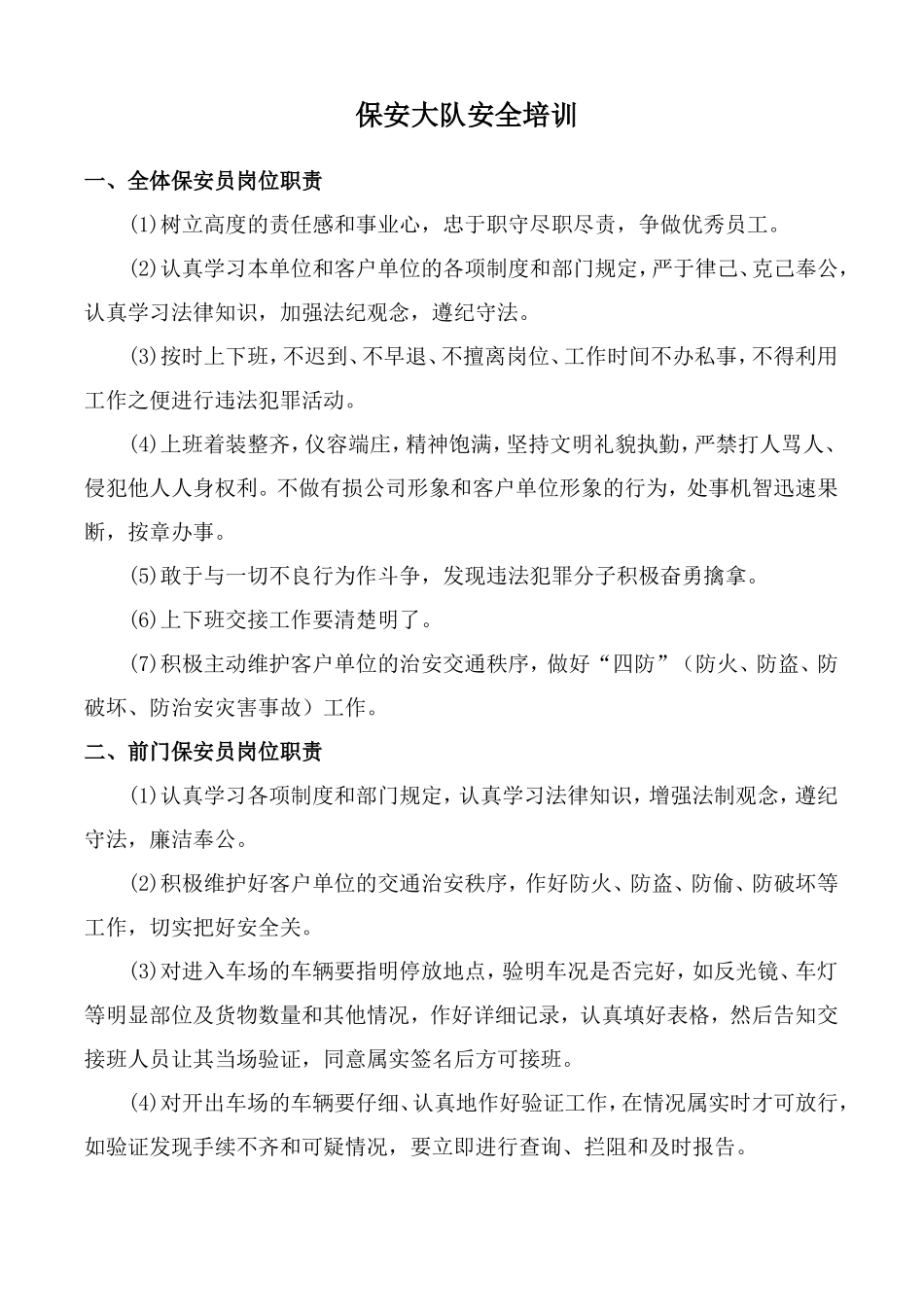 保安安全技能培训_第1页