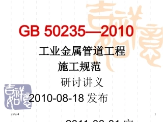 GB_50235—2010工业金属管道工程施工及验收规范