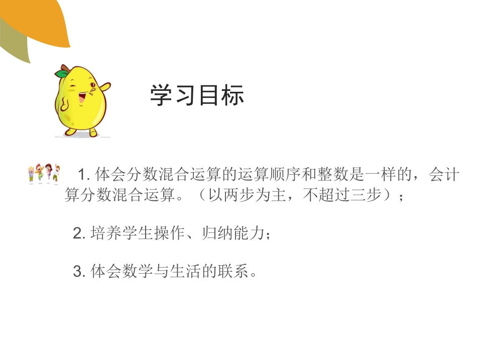 北师大版六年级上册数学 分数的混合运算(一)_第2页