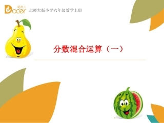 北师大版六年级上册数学 分数的混合运算(一)