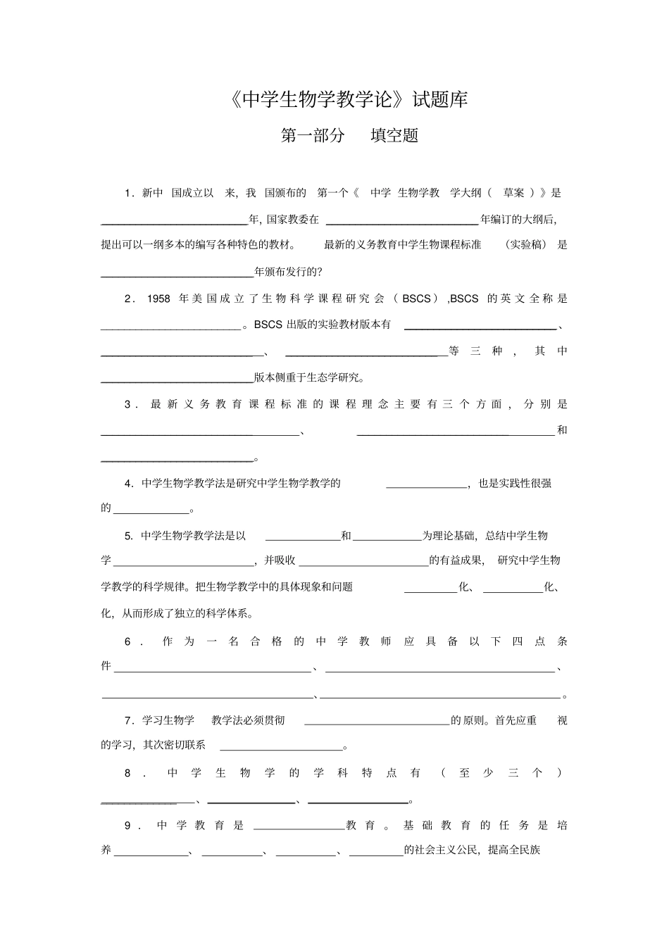 中学生物学教学论试题库_第1页