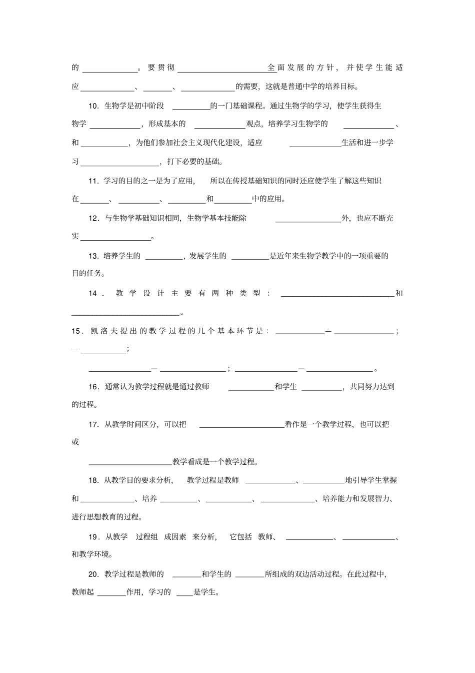 中学生物学教学论试题库_第2页